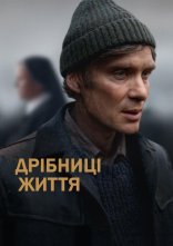 постер Дрібниці життя онлайн в HD