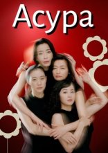 постер Асура онлайн в HD