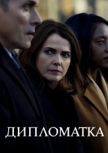 постер Дипломатка онлайн в HD