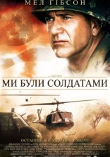 постер Ми були солдатами онлайн в HD