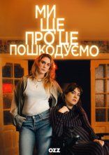 постер Ми ще про це пошкодуємо онлайн в HD