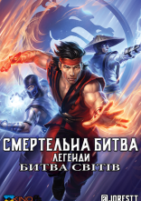 постер Смертельна битва. Легенди. Битва світів онлайн в HD