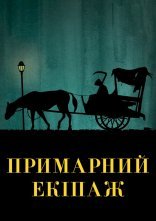 постер Примарний екіпаж / Візник онлайн в HD
