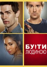 постер Бути людиною онлайн в HD