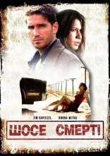 постер Шосе смерті онлайн в HD