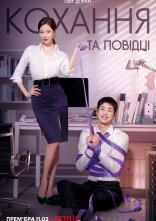 постер Любов на прив’язі / Кохання та повідці онлайн в HD