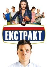 постер Екстракт онлайн в HD
