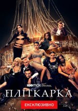 постер Пліткарка онлайн в HD