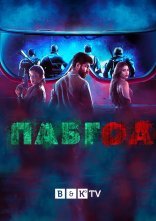 постер Пабгоа онлайн в HD
