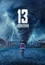 постер Тринадцять хвилин онлайн в HD