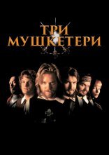постер Три мушкетери онлайн в HD