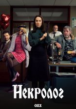 постер Некролог онлайн в HD