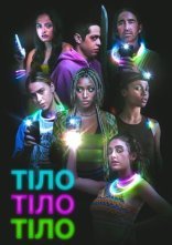 постер Тіло, тіло, тіло онлайн в HD
