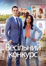 постер Весільне змагання / Весільний конкурс онлайн в HD