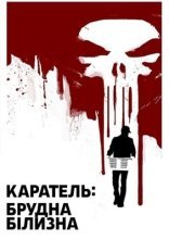 постер Каратель: Брудна Білизна онлайн в HD