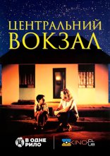 постер Центральний вокзал онлайн в HD
