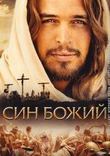 постер Син Божий онлайн в HD