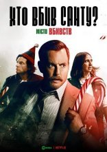 постер Місто вбивств: Справа Санти / Хто вбив Санту? онлайн в HD