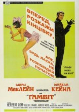 постер Ґамбіт онлайн в HD