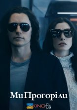 постер Ми прогоріли онлайн в HD