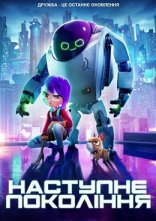 постер Наступне покоління онлайн в HD
