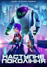 постер Наступне покоління онлайн в HD