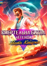 постер Смертельна битва. Легенди. Матч Кейджа онлайн в HD