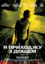 постер Я приходжу з дощем онлайн в HD