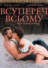 постер Всупереч всьому / Незважаючи ні на що онлайн в HD