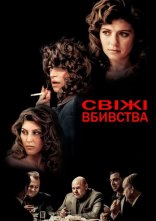 постер Свіжі вбивства онлайн в HD