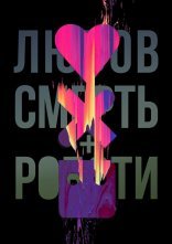 постер Любов, смерть і роботи онлайн в HD