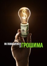 постер Як поводитися з грошима онлайн в HD