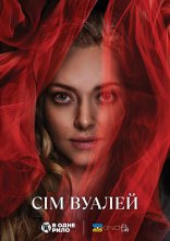 постер Сім вуалей онлайн в HD