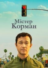 постер Містер Корман онлайн в HD