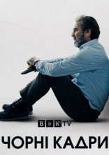 постер Чорні кадри онлайн в HD