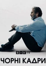 постер Чорні кадри онлайн в HD