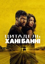 постер Цитадель: Хані Банні онлайн в HD