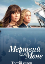 постер Мертвий для мене онлайн в HD