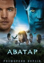 постер Аватар онлайн в HD