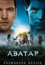постер Аватар онлайн в HD