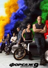 постер Форсаж 9: Нестримна сага онлайн в HD