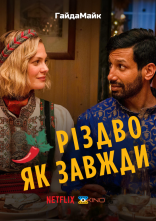 постер Різдво Як Завжди / Звичайне Різдво онлайн в HD