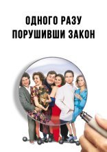 постер Одного разу порушивши закон онлайн в HD