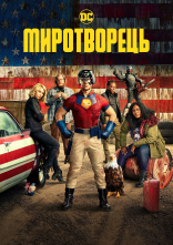 постер Миротворець онлайн в HD