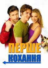 постер Перше кохання онлайн в HD