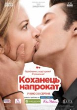 постер Коханець напрокат / Будь моїм хлопцем онлайн в HD