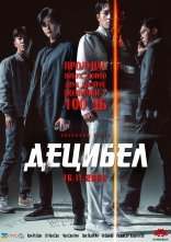 постер Децибел онлайн в HD