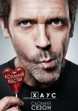 постер Доктор Хаус онлайн в HD