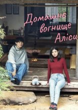 постер У вогнища Аліси онлайн в HD