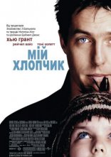 постер Мій хлопчик онлайн в HD